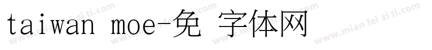 taiwan moe字体转换